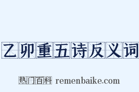 乙卯重五诗反义词是什么意思的图片